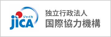 独立行政法人国際協力機構