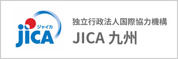 独立行政法人国際協力機構