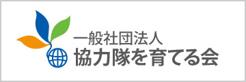 一般社団法人協力隊を育てる会
